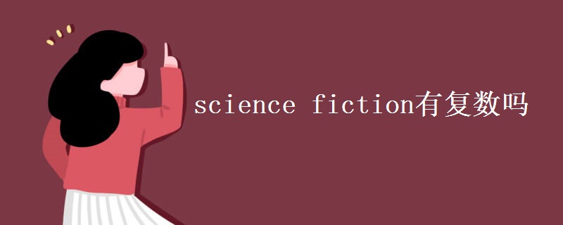 science fiction有復數(shù)嗎