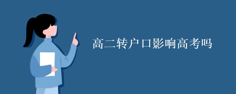 高二轉(zhuǎn)戶(hù)口影響高考嗎