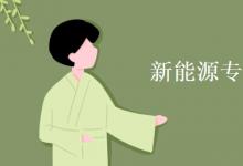 教育資訊:新能源專業(yè)學(xué)的都是什么