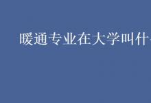 教育資訊:暖通專(zhuān)業(yè)在大學(xué)叫什么