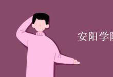 教育資訊：安陽學院宿舍有空調嗎