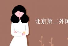 教育資訊:北京第二外國(guó)語(yǔ)大學(xué)是211嗎