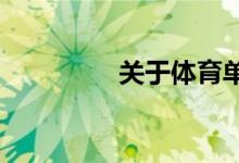 關(guān)于體育單招的幾個(gè)問(wèn)題