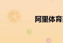 阿里體育商城如何購(gòu)買
