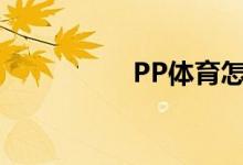 PP體育怎么上傳視頻？