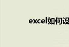 excel如何設(shè)置體育成績(jī)分秒