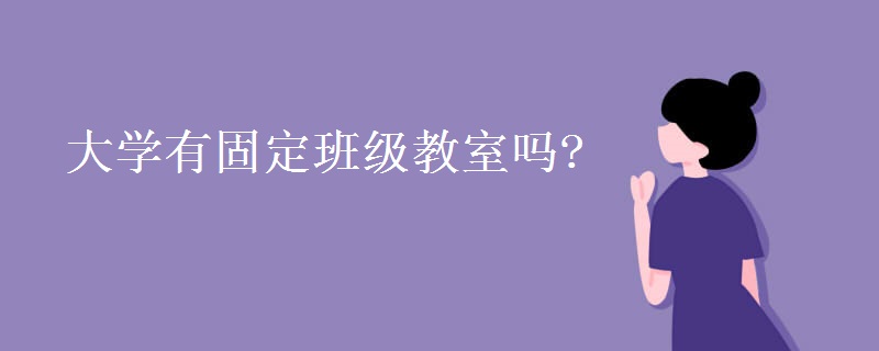 大學有固定班級教室嗎?