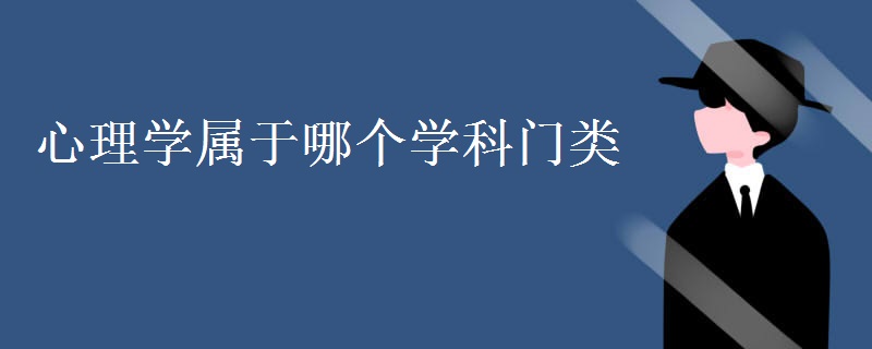 心理學(xué)屬于哪個(gè)學(xué)科門類
