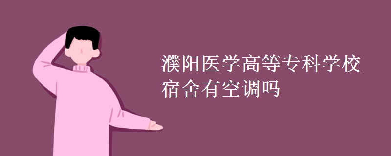 濮陽醫(yī)學高等?？茖W校宿舍有空調嗎
