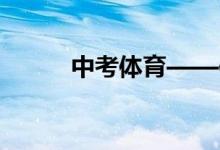 中考體育——仰臥起坐訓(xùn)練方法