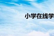 小學(xué)在線學(xué)習(xí)平臺有哪些？