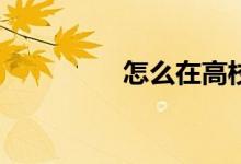 怎么在高校體育中舉報(bào)？