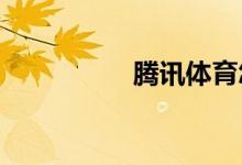 騰訊體育怎么注銷帳號(hào)