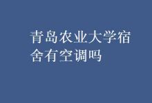 教育資訊:青島農(nóng)業(yè)大學(xué)宿舍有空調(diào)嗎