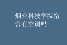 教育資訊:煙臺科技學(xué)院宿舍有空調(diào)嗎