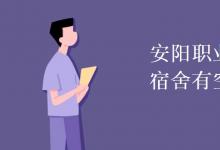 教育資訊:安陽(yáng)職業(yè)技術(shù)學(xué)院宿舍有空調(diào)嗎