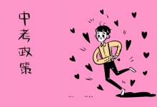 中考快訊：福建最新中考改革：畢業(yè)升學“兩考合一”