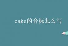 教育資訊：cake的音標怎么寫