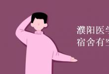 教育資訊：濮陽醫(yī)學(xué)高等?？茖W(xué)校宿舍有空調(diào)嗎