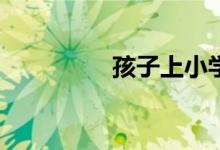 孩子上小學焦慮怎么辦？