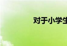 對(duì)于小學(xué)生的教育我想說(shuō)