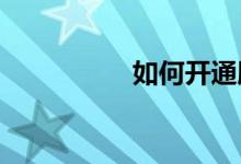 如何開(kāi)通騰訊體育會(huì)員