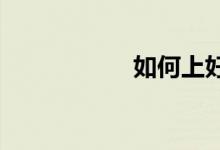 如何上好小學數學課