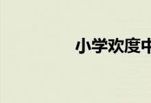 小學(xué)歡度中秋國(guó)慶手抄報(bào)