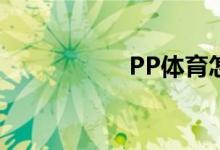 PP體育怎么注銷賬號(hào)
