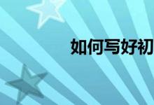 如何寫好初高中語文作文？