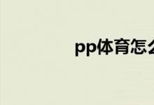 pp體育怎么進(jìn)行意見(jiàn)反饋
