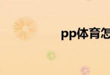 pp體育怎么搜索視頻？