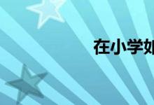 在小學(xué)如何培養(yǎng)小孩