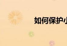 如何保護小學生的視力？