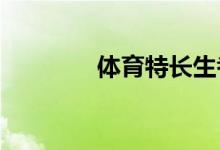 體育特長(zhǎng)生考什么？來(lái)看看