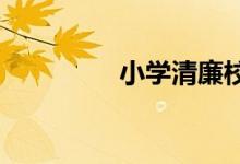 小學清廉校園手抄報內容