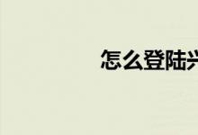 怎么登陸興旺體育APP？