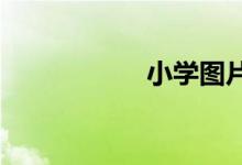 小學(xué)圖片簡(jiǎn)筆畫校園