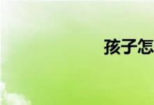 孩子怎么上小學(xué)？