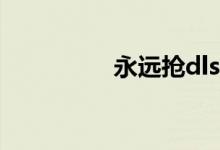 永遠(yuǎn)搶dlss是什么意思？