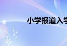 小學報道入學通知書還要嗎？