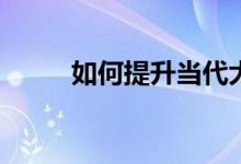 如何提升當(dāng)代大學(xué)生的體育素養(yǎng)？