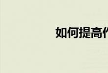 如何提高作文寫作水平？