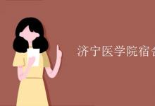 教育資訊：濟寧醫(yī)學院宿舍有空調嗎