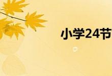 小學(xué)24節(jié)氣手抄報圖片