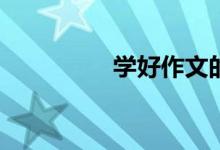 學(xué)好作文的方法是什么？