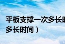 平板支撐一次多長(zhǎng)時(shí)間算健康（平板支撐一次多長(zhǎng)時(shí)間）