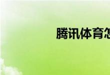 騰訊體育怎樣購買單場？