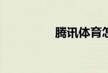 騰訊體育怎么清除緩存？