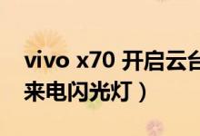 vivo x70 開(kāi)啟云臺(tái)（vivox70pro 如何開(kāi)啟來(lái)電閃光燈）
